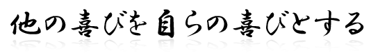 松本ナット工業　会社方針