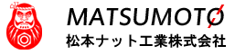 松本ナット工業