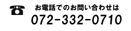 お気軽にお問合せ下さい。電話番号は0729-96-8880